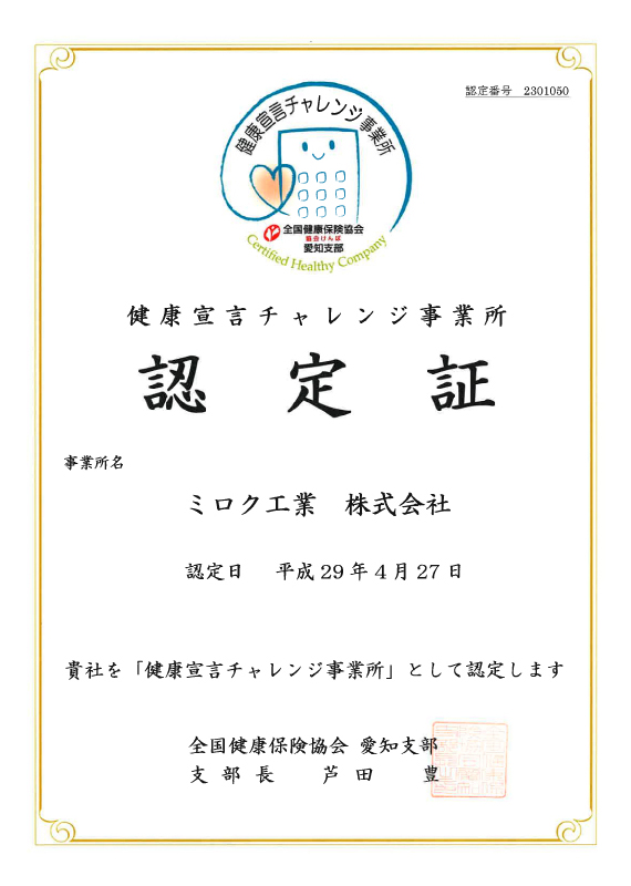 健康宣言加チャレンジ 宣言認定書