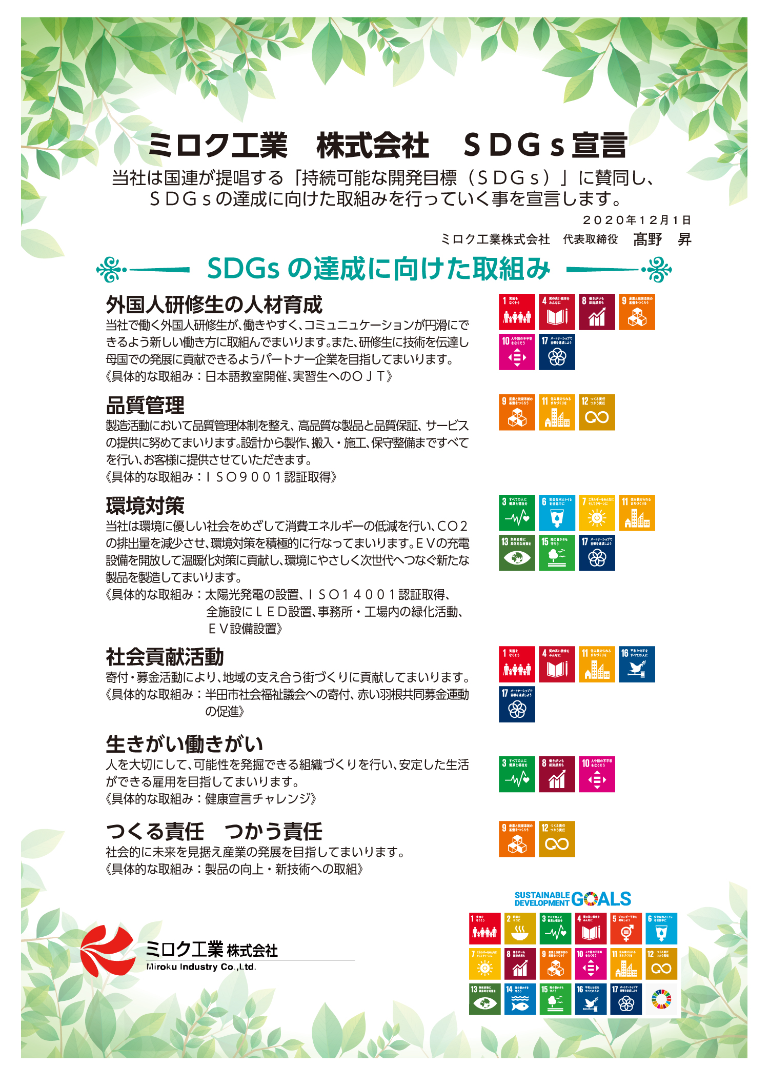 ミロク工業株式会社の取り組み(SDGs宣言)